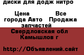 диски для додж нитро. › Цена ­ 30 000 - Все города Авто » Продажа запчастей   . Свердловская обл.,Камышлов г.